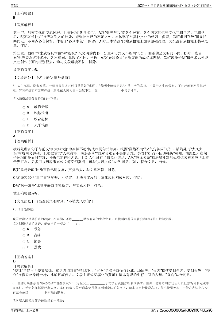 2024年南昌百芝堂集团招聘笔试冲刺题（带答案解析）_第3页