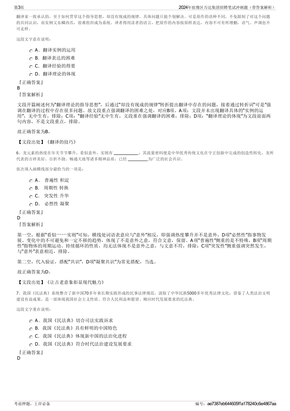 2024年宿豫区万达集团招聘笔试冲刺题（带答案解析）_第3页