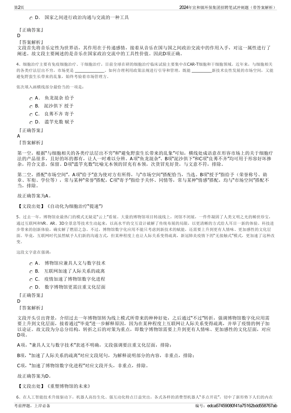 2024年宣和镇环保集团招聘笔试冲刺题（带答案解析）_第2页