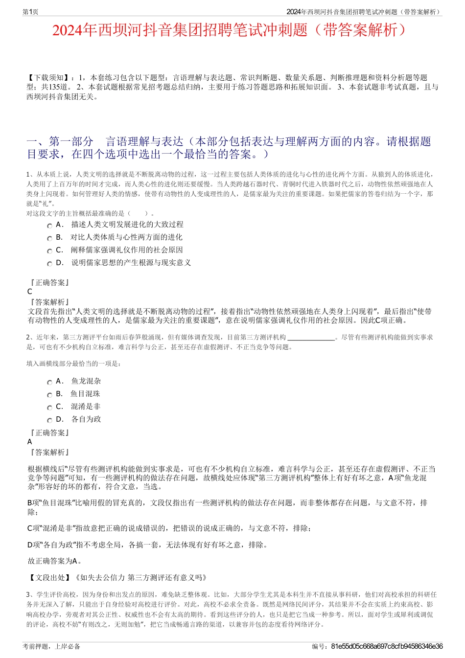 2024年西坝河抖音集团招聘笔试冲刺题（带答案解析）_第1页