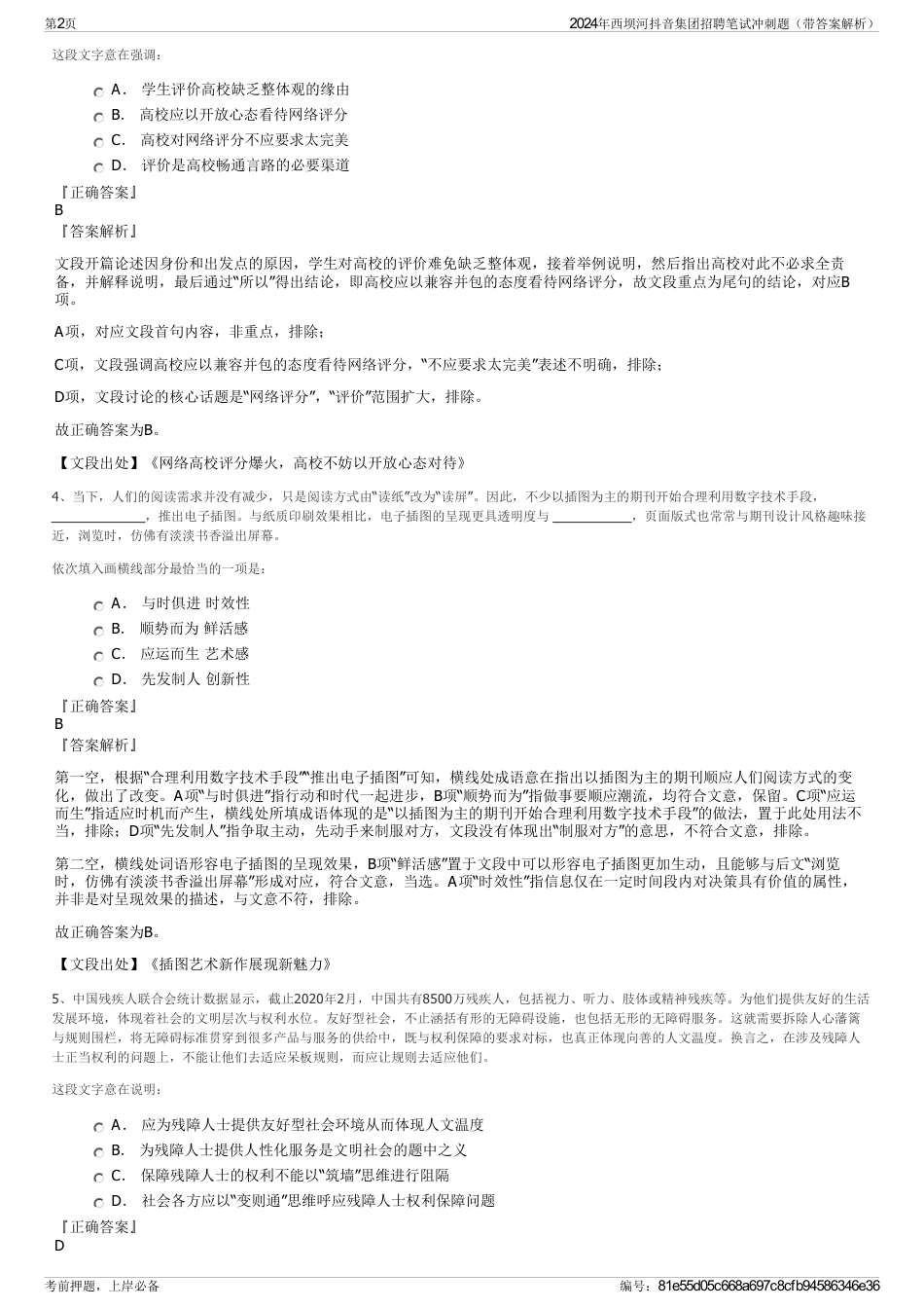 2024年西坝河抖音集团招聘笔试冲刺题（带答案解析）_第2页
