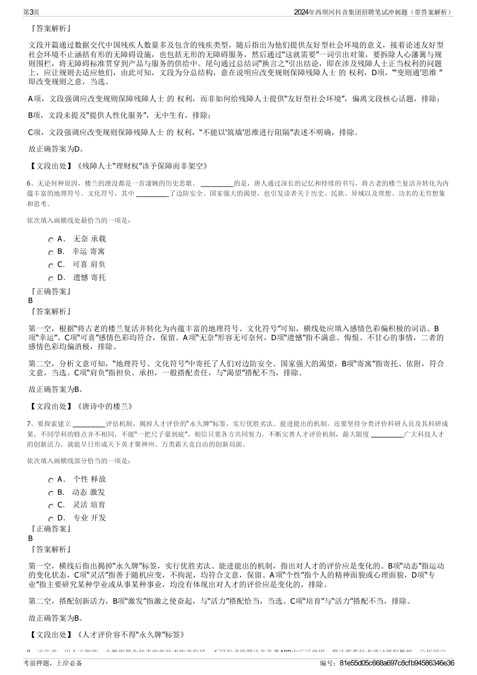2024年西坝河抖音集团招聘笔试冲刺题（带答案解析）_第3页