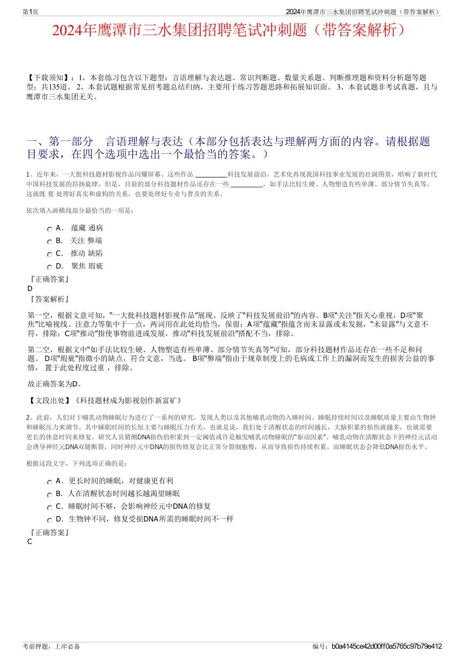 2024年鹰潭市三水集团招聘笔试冲刺题（带答案解析）_第1页