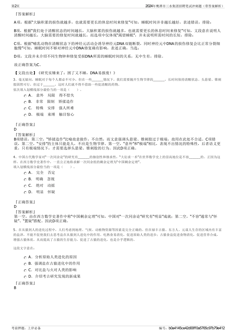 2024年鹰潭市三水集团招聘笔试冲刺题（带答案解析）_第2页