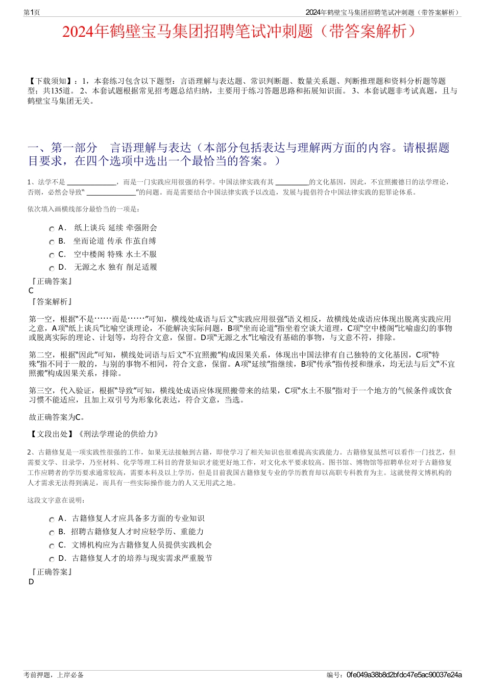2024年鹤壁宝马集团招聘笔试冲刺题（带答案解析）_第1页