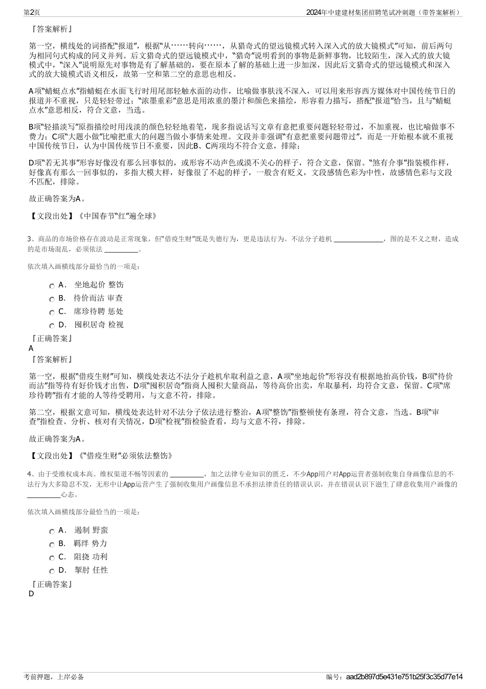 2024年中建建材集团招聘笔试冲刺题（带答案解析）_第2页