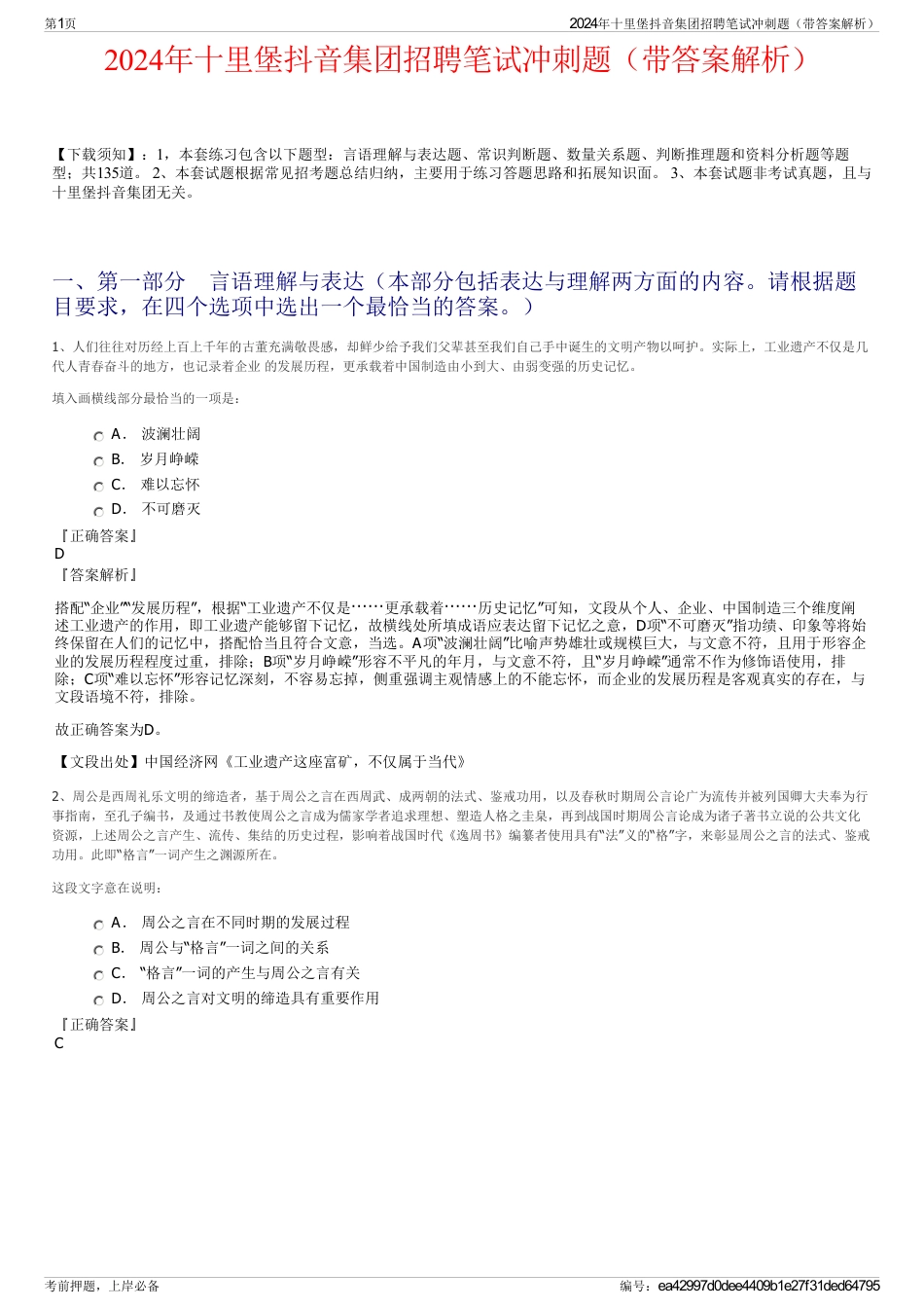 2024年十里堡抖音集团招聘笔试冲刺题（带答案解析）_第1页