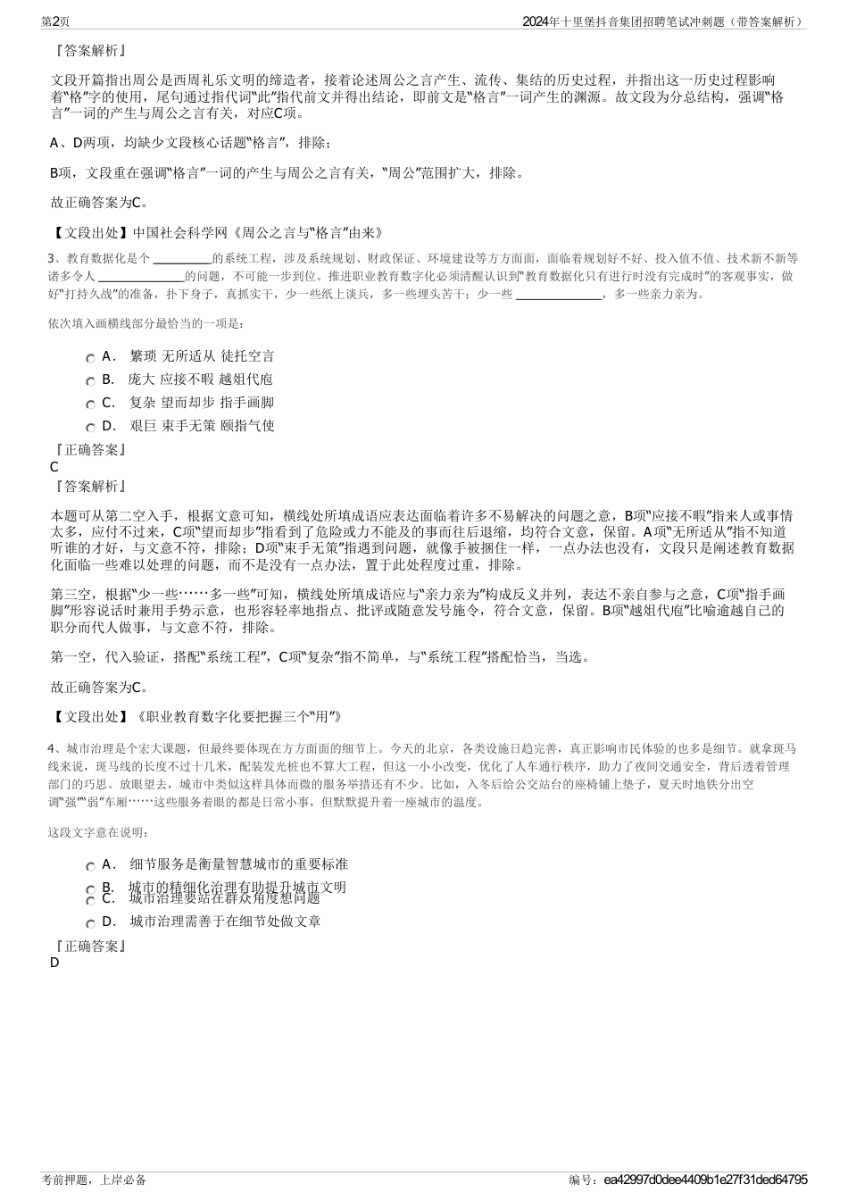 2024年十里堡抖音集团招聘笔试冲刺题（带答案解析）_第2页