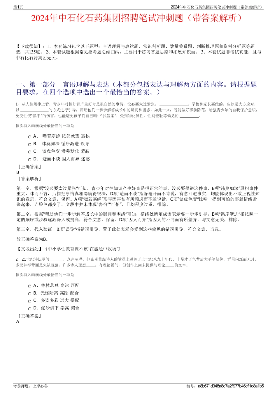 2024年中石化石药集团招聘笔试冲刺题（带答案解析）_第1页
