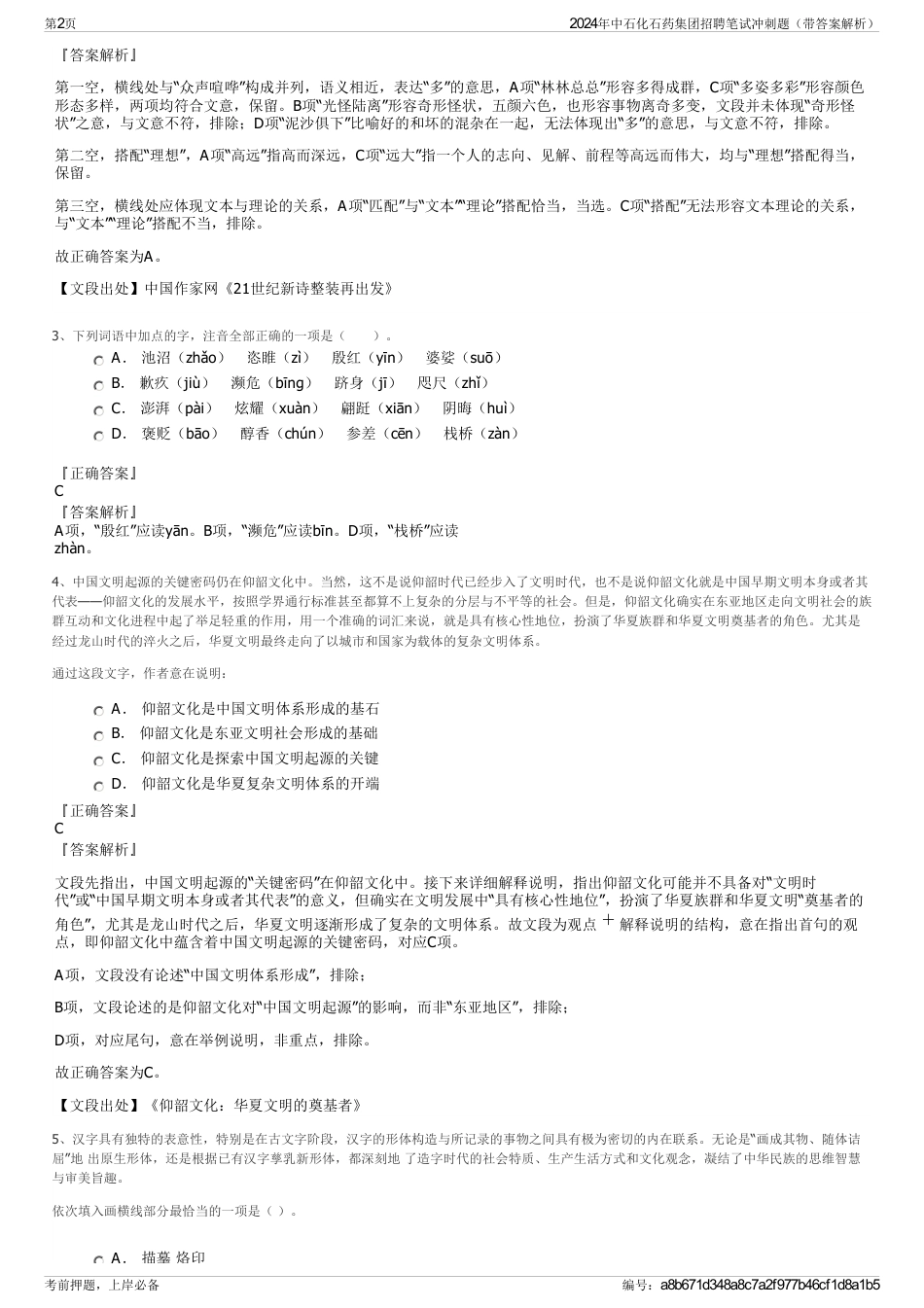 2024年中石化石药集团招聘笔试冲刺题（带答案解析）_第2页