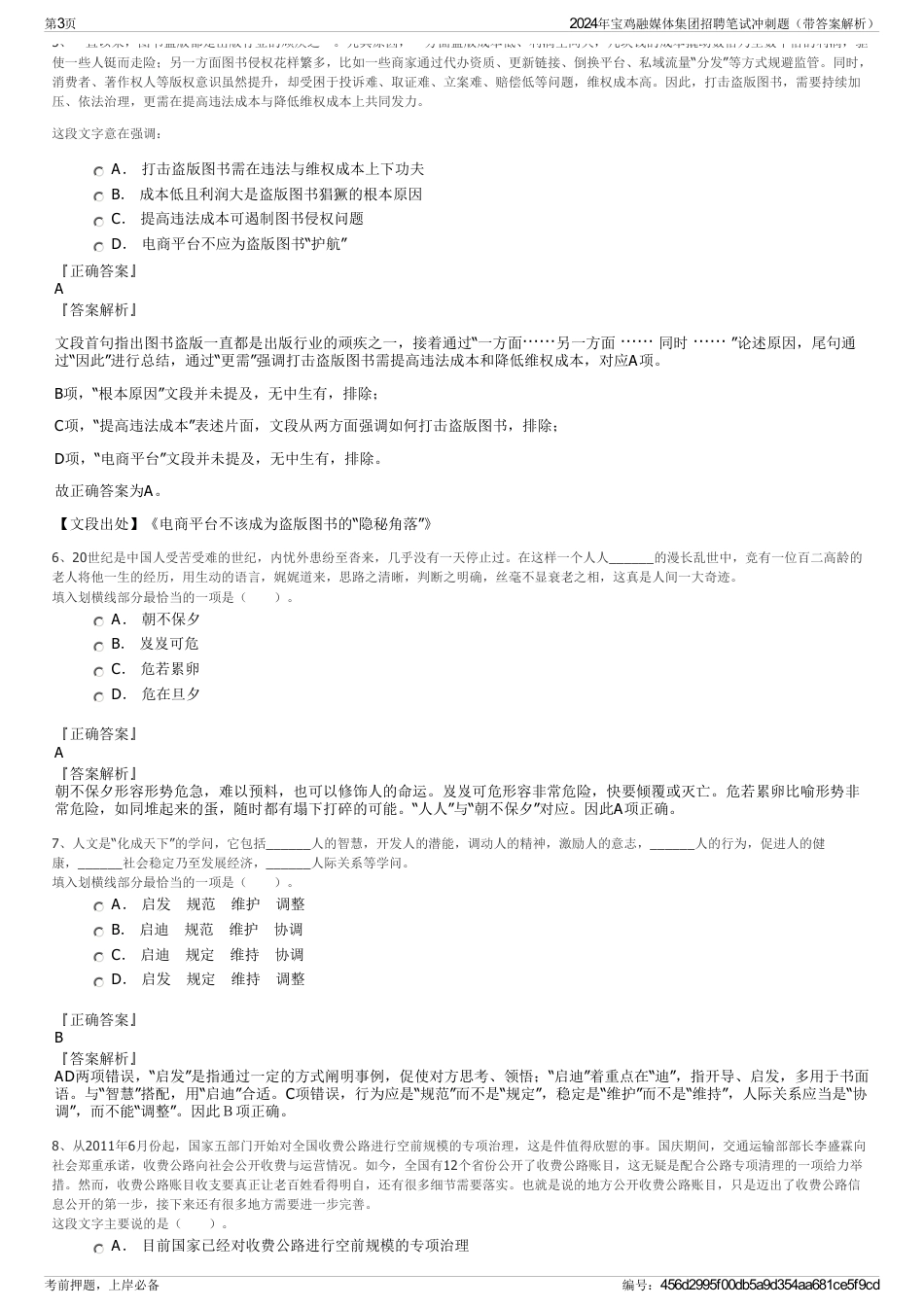 2024年宝鸡融媒体集团招聘笔试冲刺题（带答案解析）_第3页