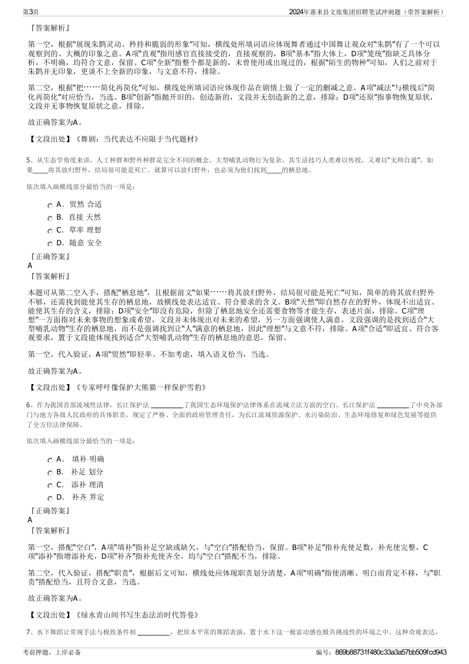 2024年惠来县文旅集团招聘笔试冲刺题（带答案解析）_第3页