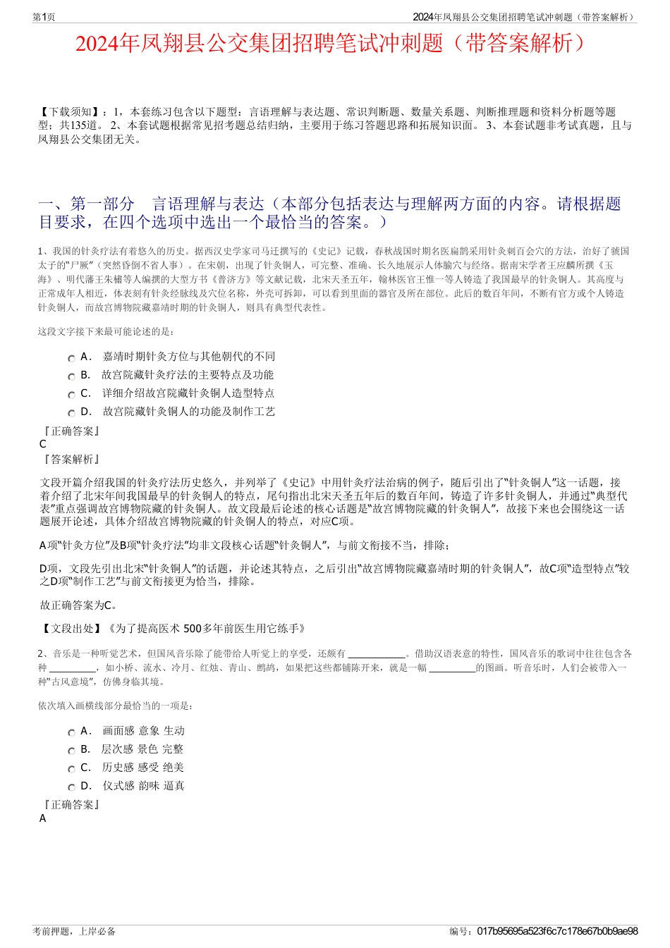 2024年凤翔县公交集团招聘笔试冲刺题（带答案解析）_第1页