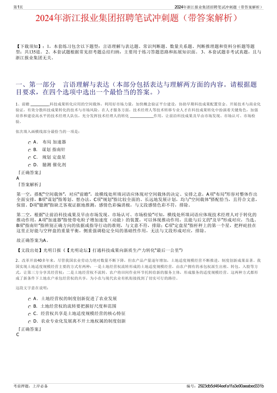 2024年浙江报业集团招聘笔试冲刺题（带答案解析）_第1页