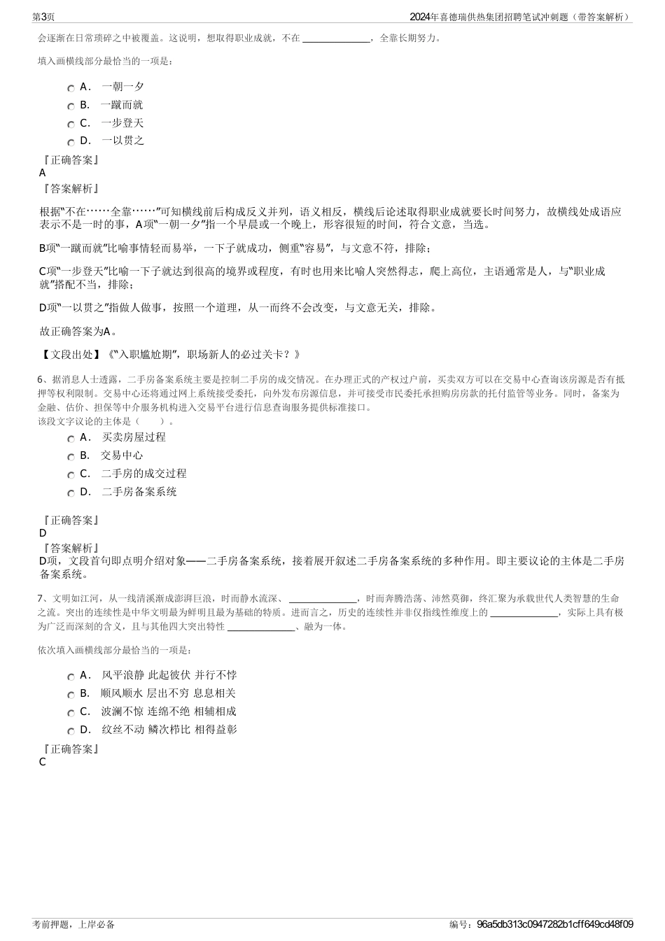 2024年喜德瑞供热集团招聘笔试冲刺题（带答案解析）_第3页