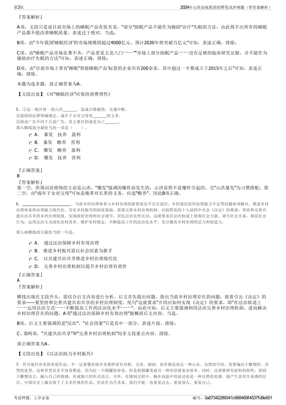 2024年山西金瓯集团招聘笔试冲刺题（带答案解析）_第3页