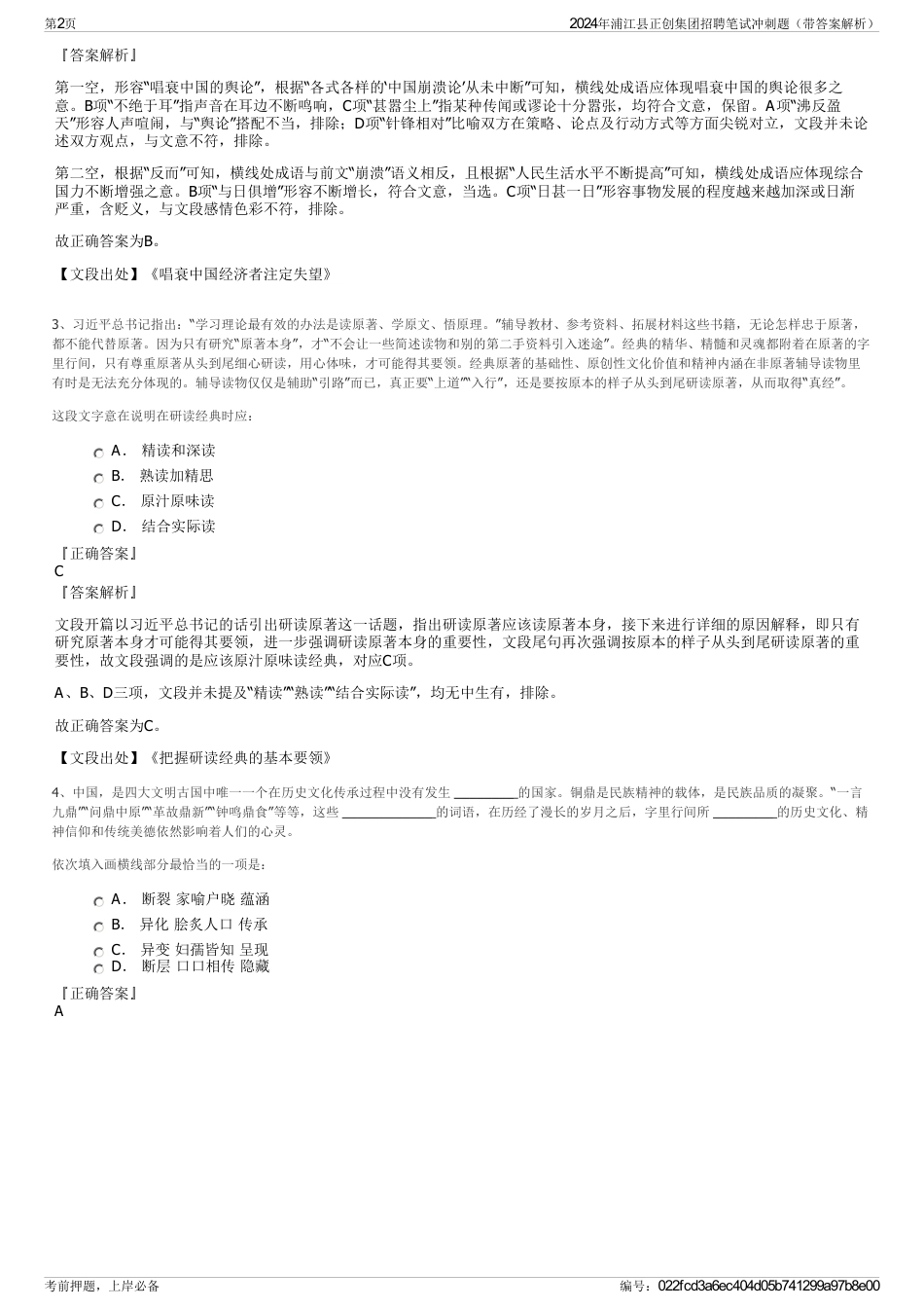 2024年浦江县正创集团招聘笔试冲刺题（带答案解析）_第2页