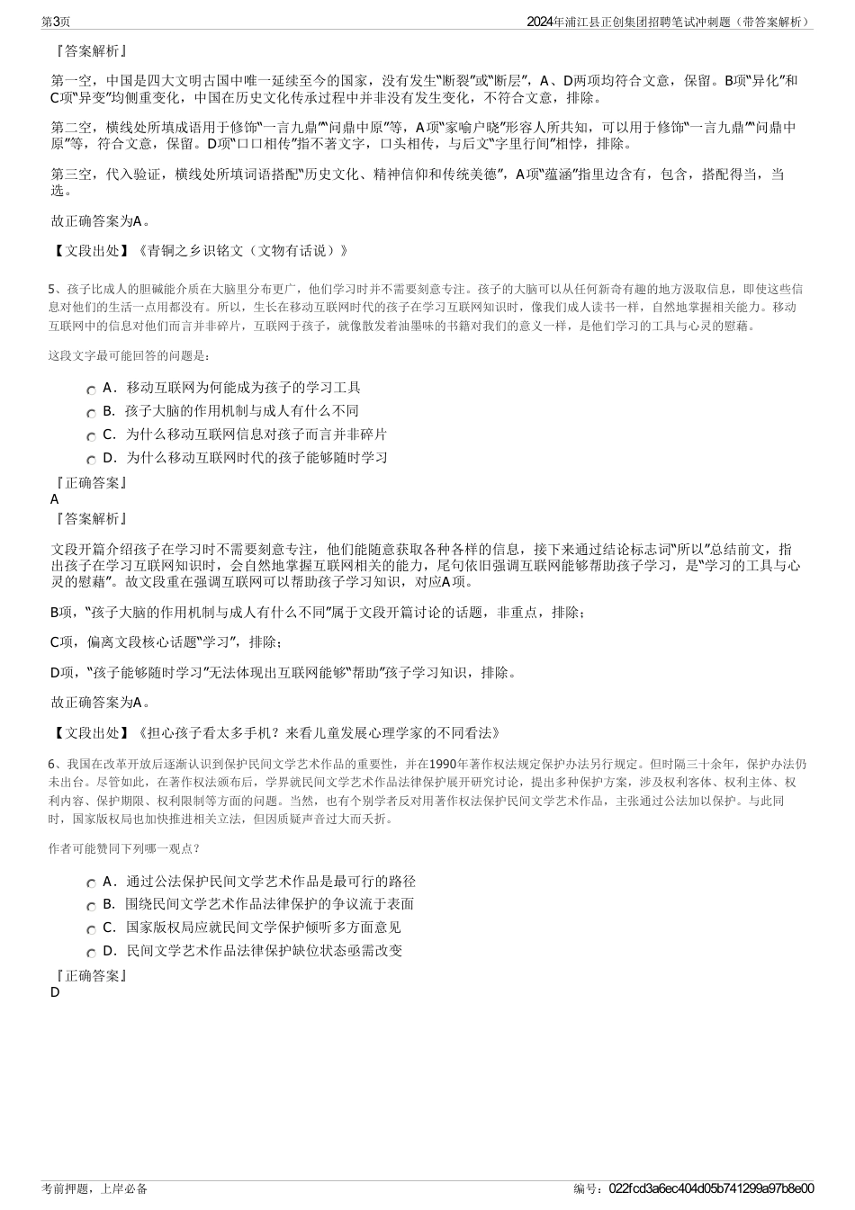 2024年浦江县正创集团招聘笔试冲刺题（带答案解析）_第3页