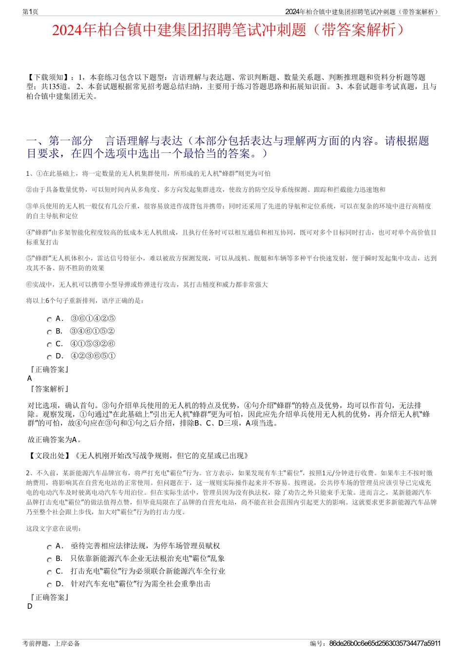 2024年柏合镇中建集团招聘笔试冲刺题（带答案解析）_第1页