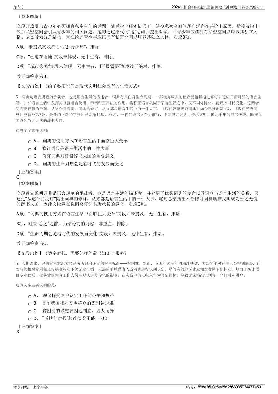 2024年柏合镇中建集团招聘笔试冲刺题（带答案解析）_第3页