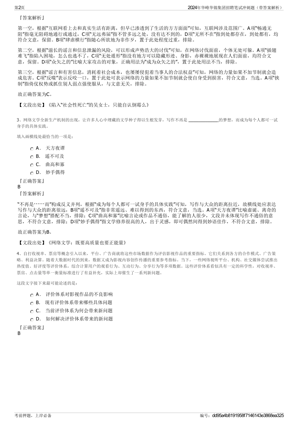 2024年华峰华锦集团招聘笔试冲刺题（带答案解析）_第2页