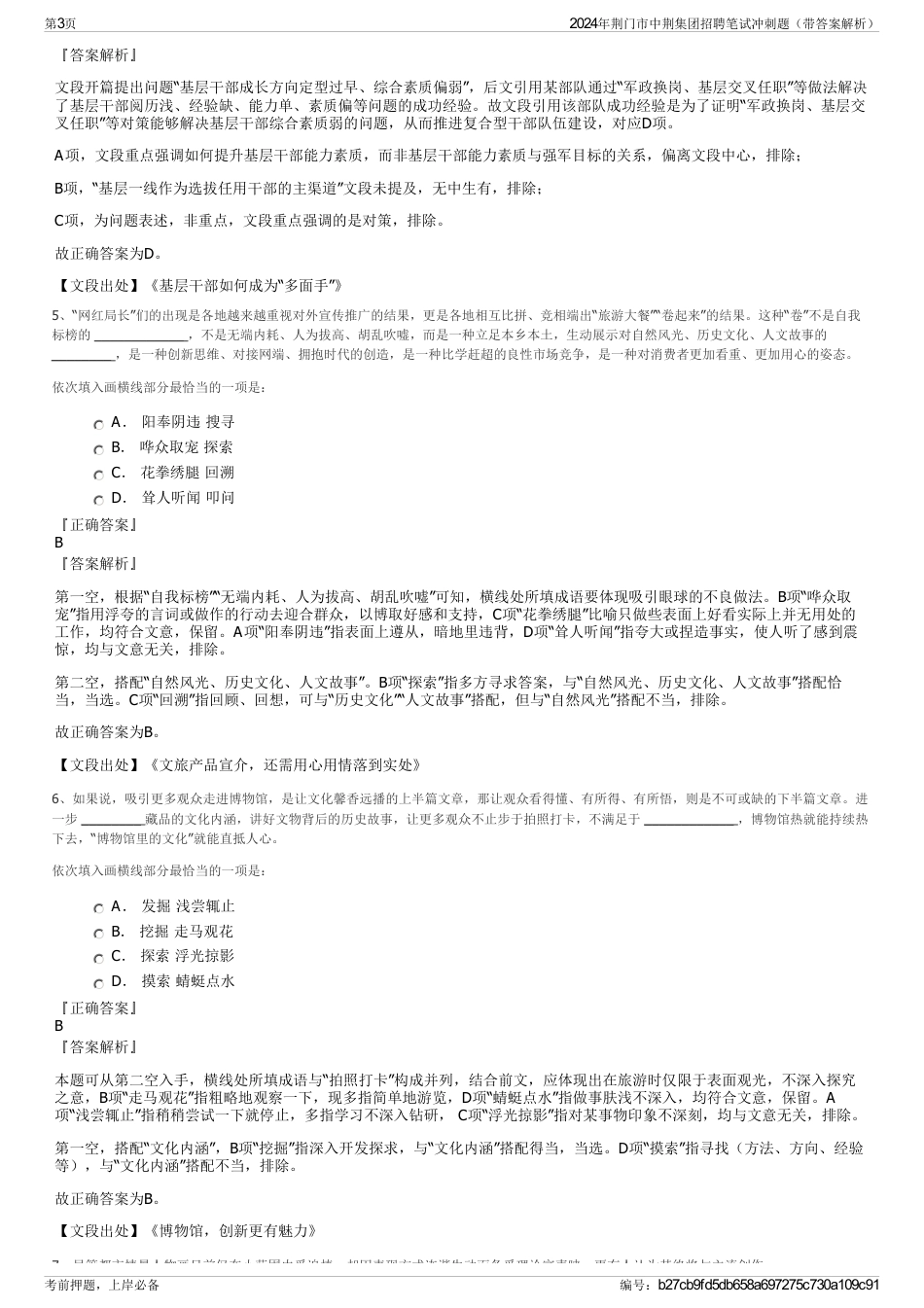 2024年荆门市中荆集团招聘笔试冲刺题（带答案解析）_第3页