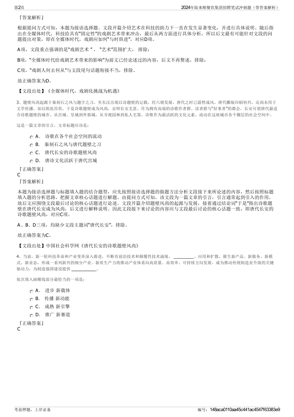 2024年陆来顺餐饮集团招聘笔试冲刺题（带答案解析）_第2页