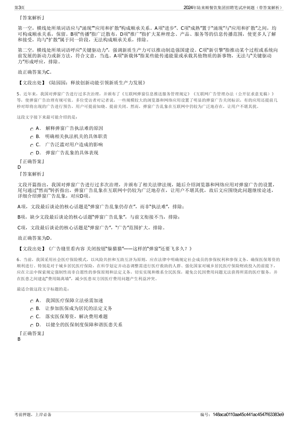 2024年陆来顺餐饮集团招聘笔试冲刺题（带答案解析）_第3页