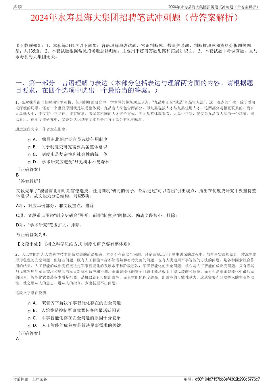 2024年永寿县海大集团招聘笔试冲刺题（带答案解析）_第1页