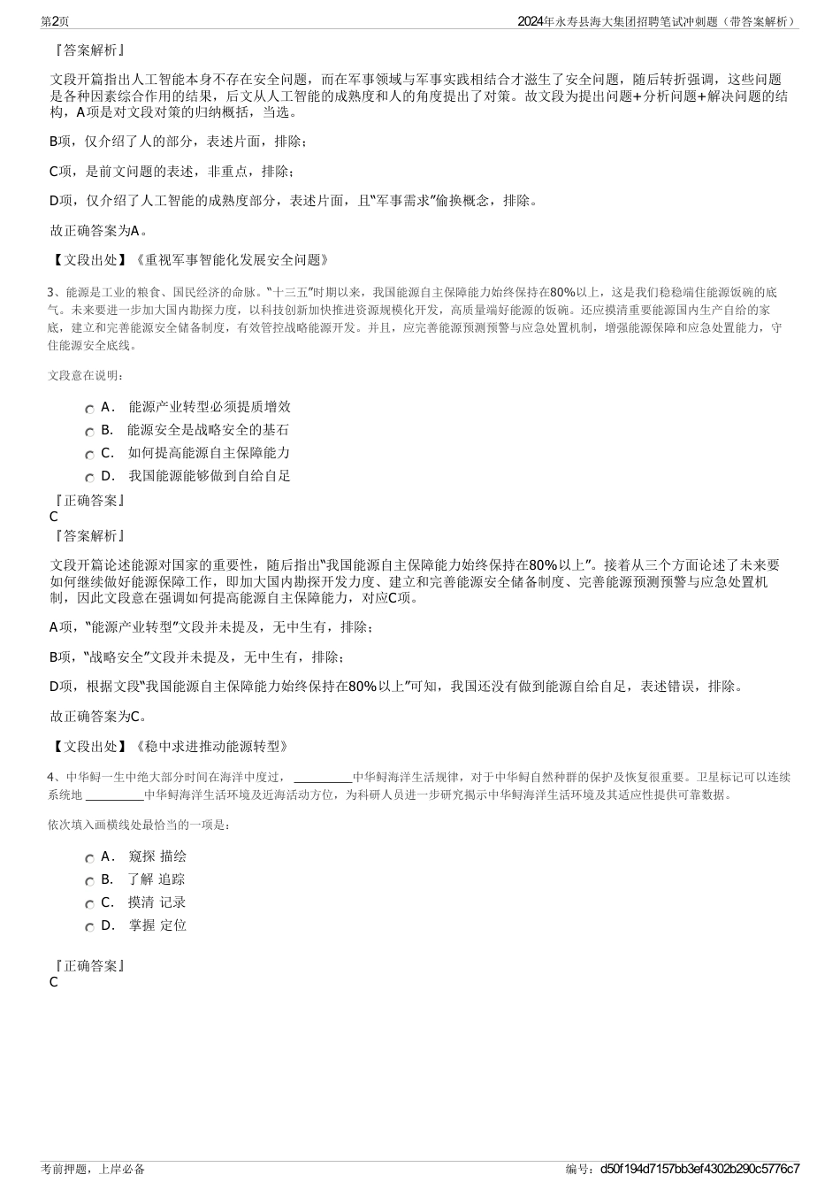 2024年永寿县海大集团招聘笔试冲刺题（带答案解析）_第2页
