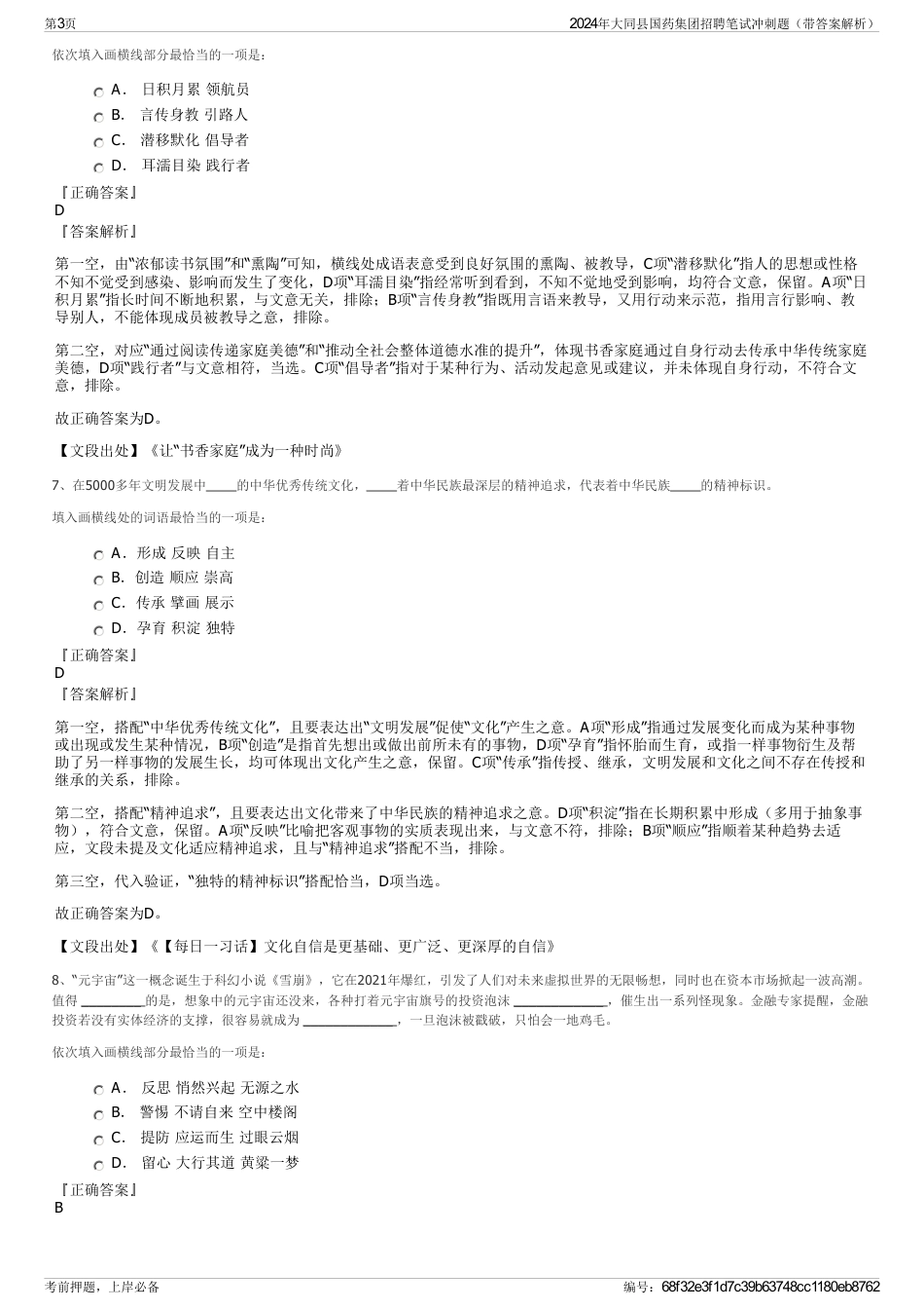 2024年大同县国药集团招聘笔试冲刺题（带答案解析）_第3页