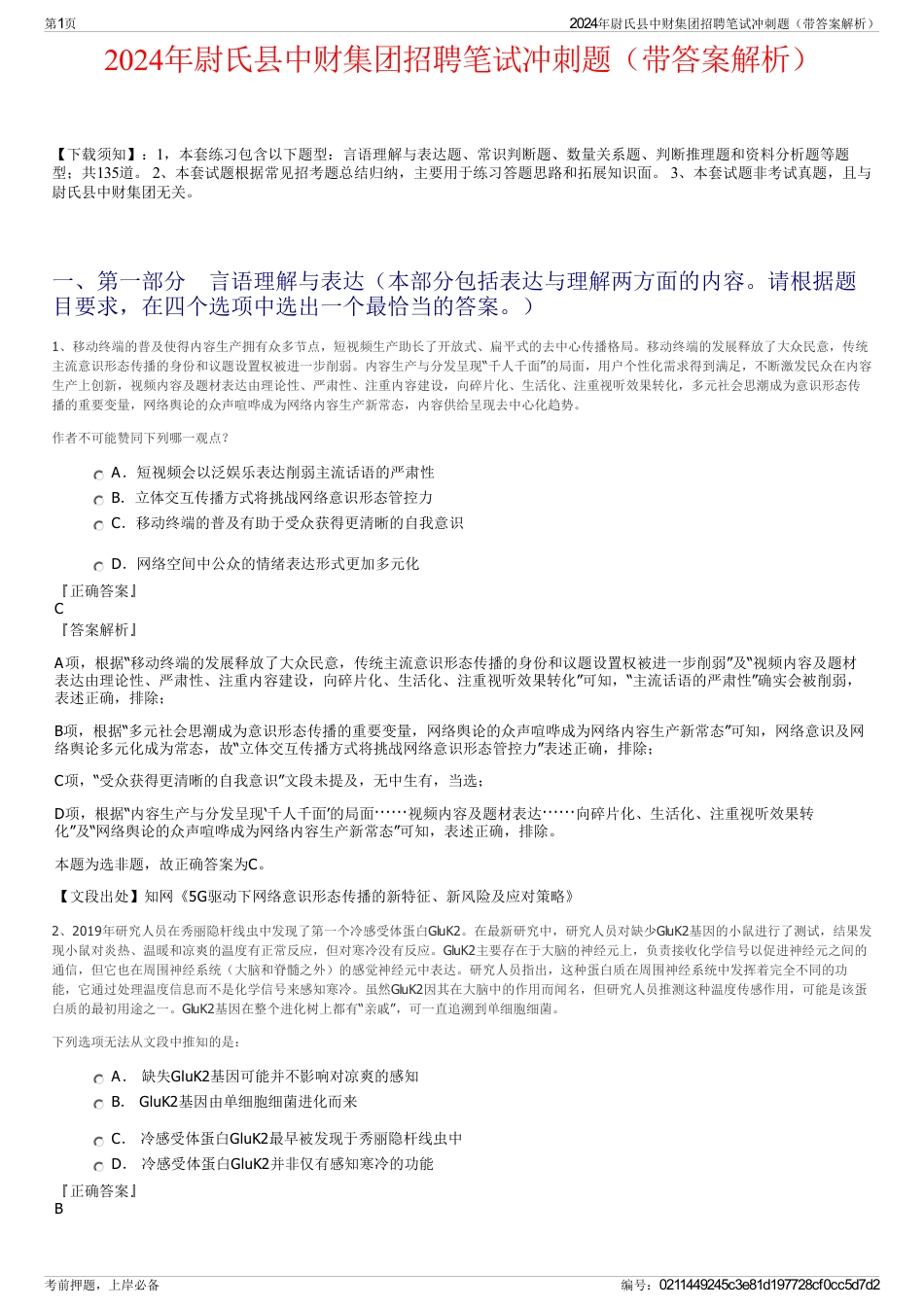 2024年尉氏县中财集团招聘笔试冲刺题（带答案解析）_第1页