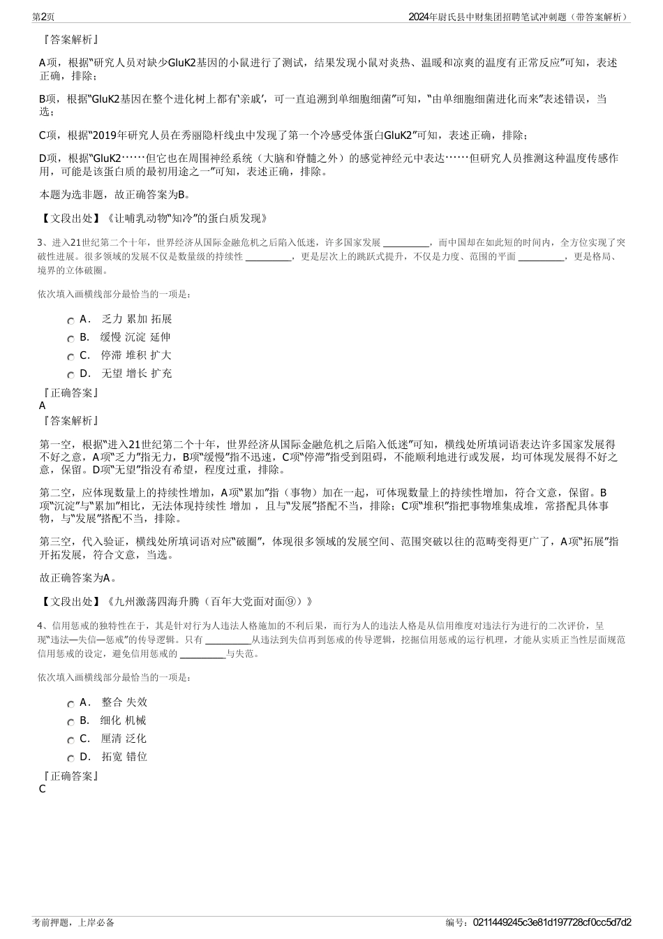 2024年尉氏县中财集团招聘笔试冲刺题（带答案解析）_第2页