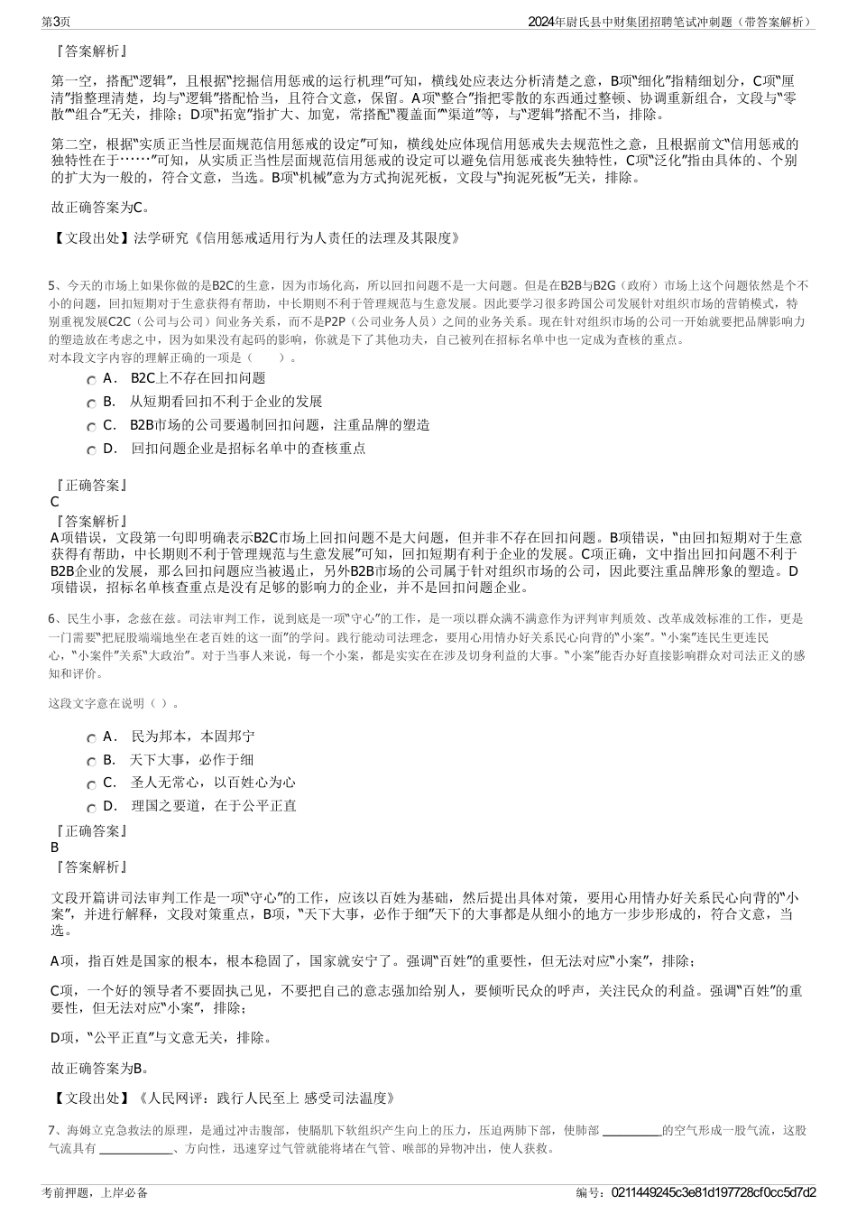 2024年尉氏县中财集团招聘笔试冲刺题（带答案解析）_第3页