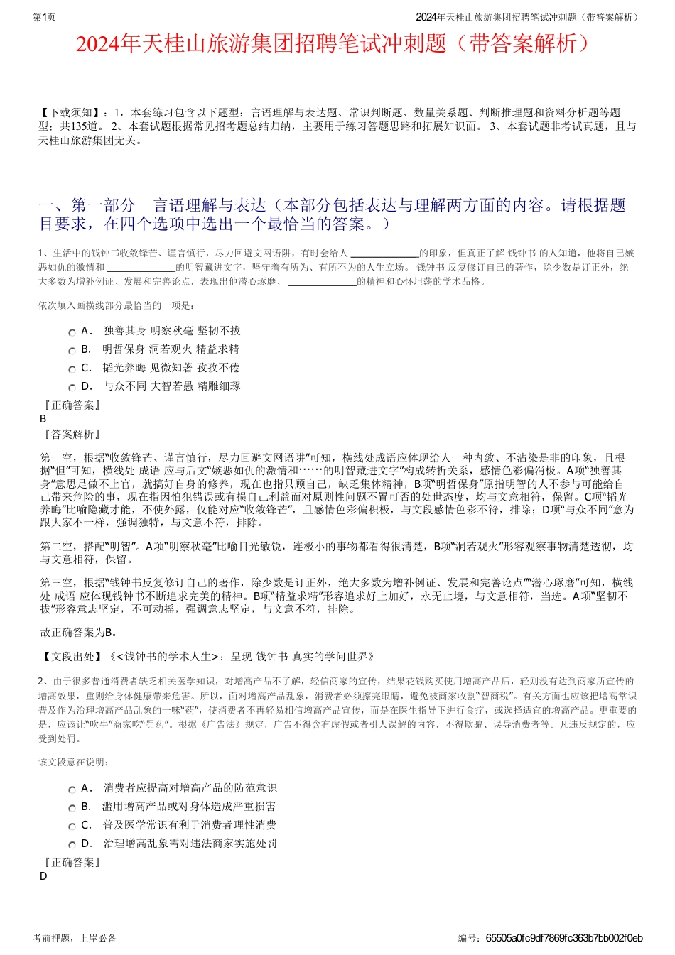 2024年天桂山旅游集团招聘笔试冲刺题（带答案解析）_第1页
