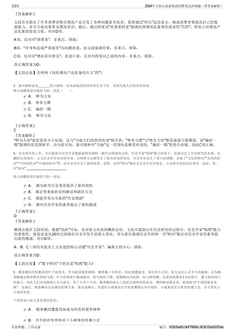 2024年天桂山旅游集团招聘笔试冲刺题（带答案解析）_第2页
