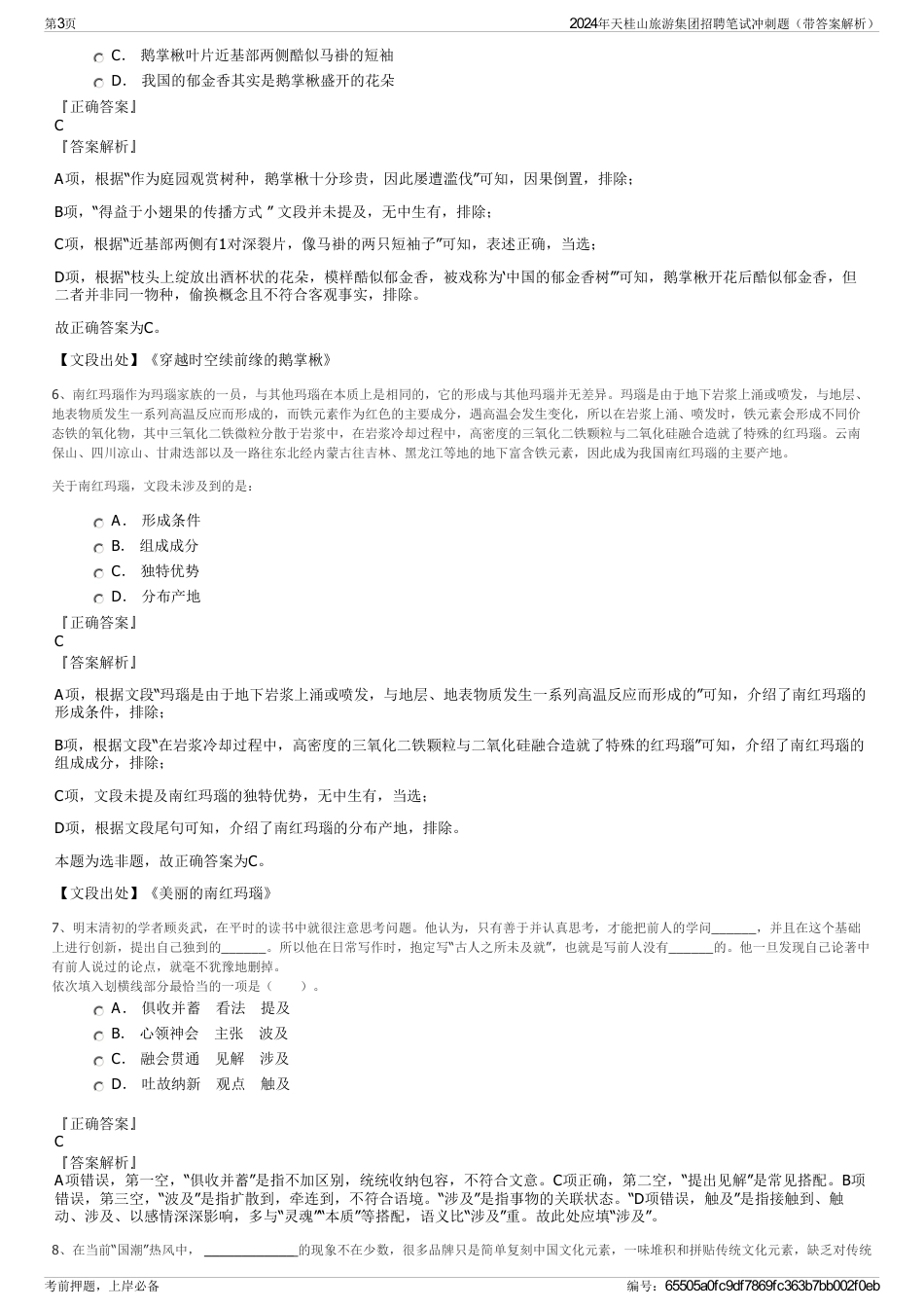 2024年天桂山旅游集团招聘笔试冲刺题（带答案解析）_第3页