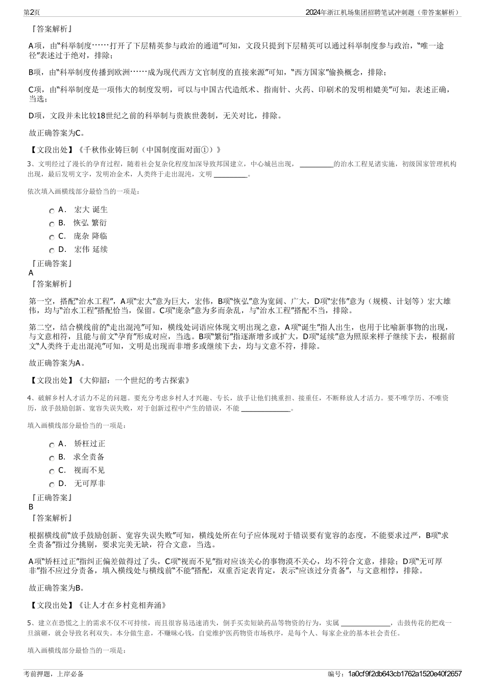 2024年浙江机场集团招聘笔试冲刺题（带答案解析）_第2页