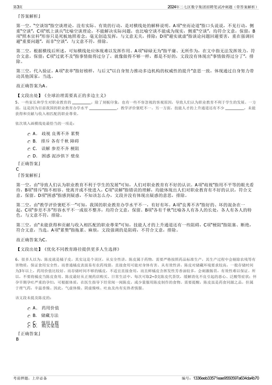 2024年二七区数字集团招聘笔试冲刺题（带答案解析）_第3页