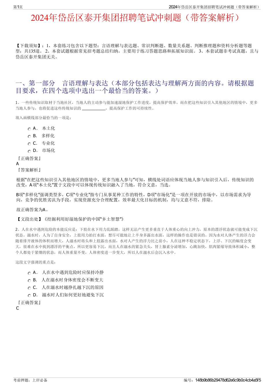 2024年岱岳区泰开集团招聘笔试冲刺题（带答案解析）_第1页