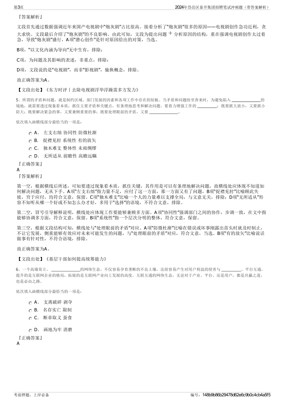 2024年岱岳区泰开集团招聘笔试冲刺题（带答案解析）_第3页