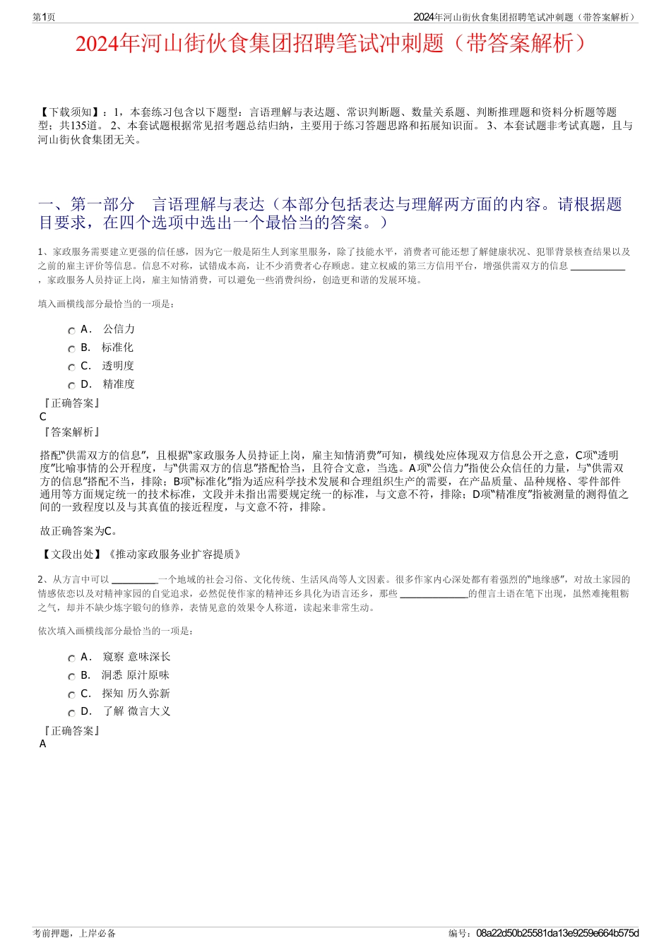 2024年河山街伙食集团招聘笔试冲刺题（带答案解析）_第1页