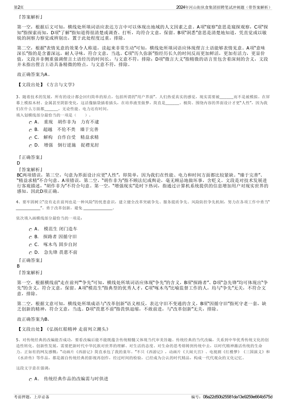 2024年河山街伙食集团招聘笔试冲刺题（带答案解析）_第2页