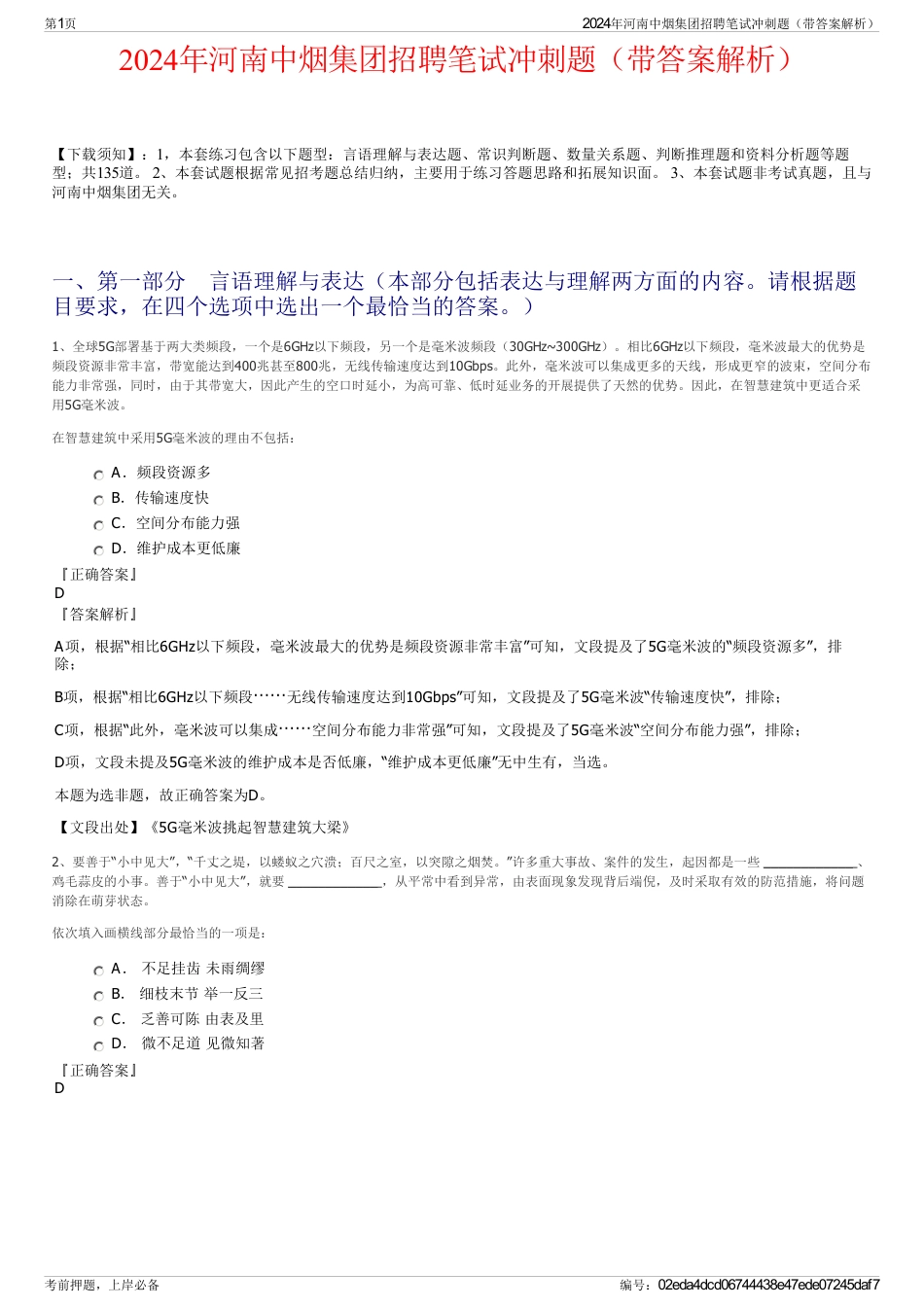 2024年河南中烟集团招聘笔试冲刺题（带答案解析）_第1页