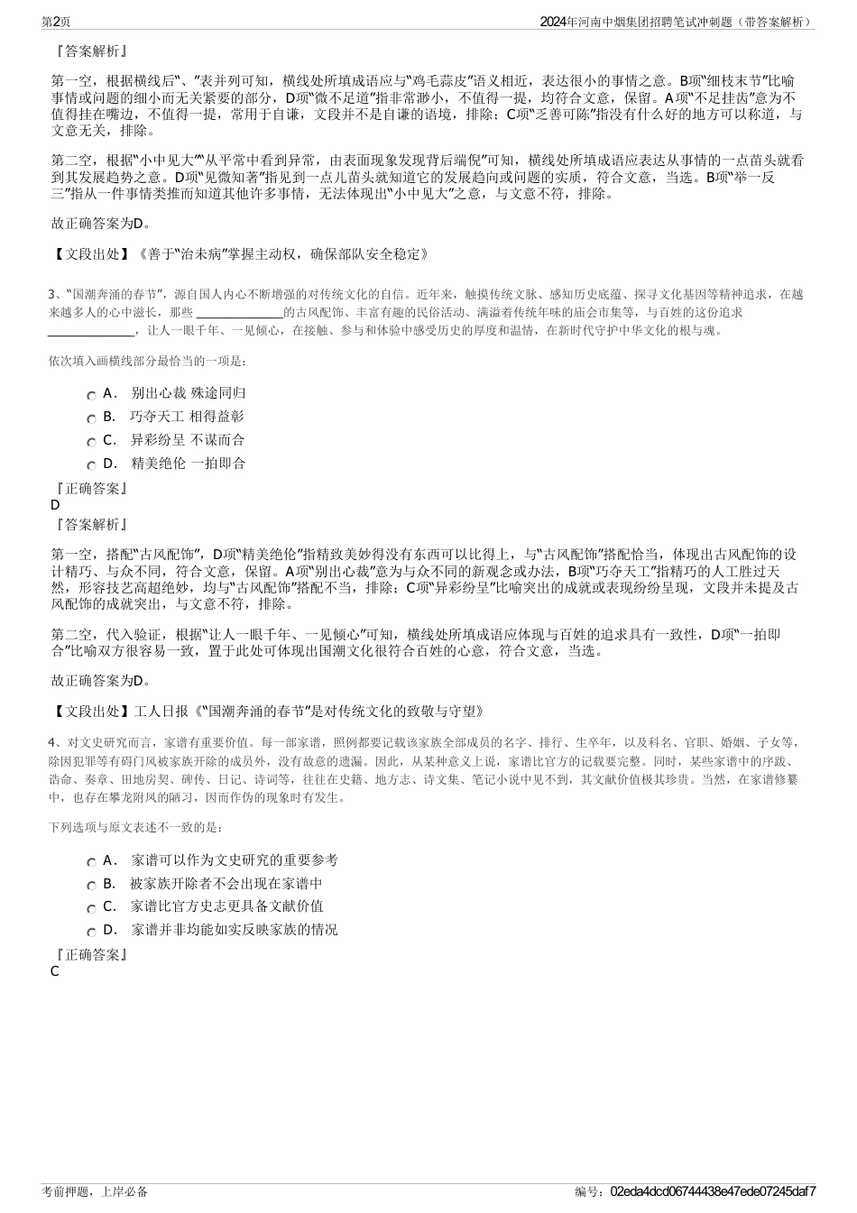 2024年河南中烟集团招聘笔试冲刺题（带答案解析）_第2页