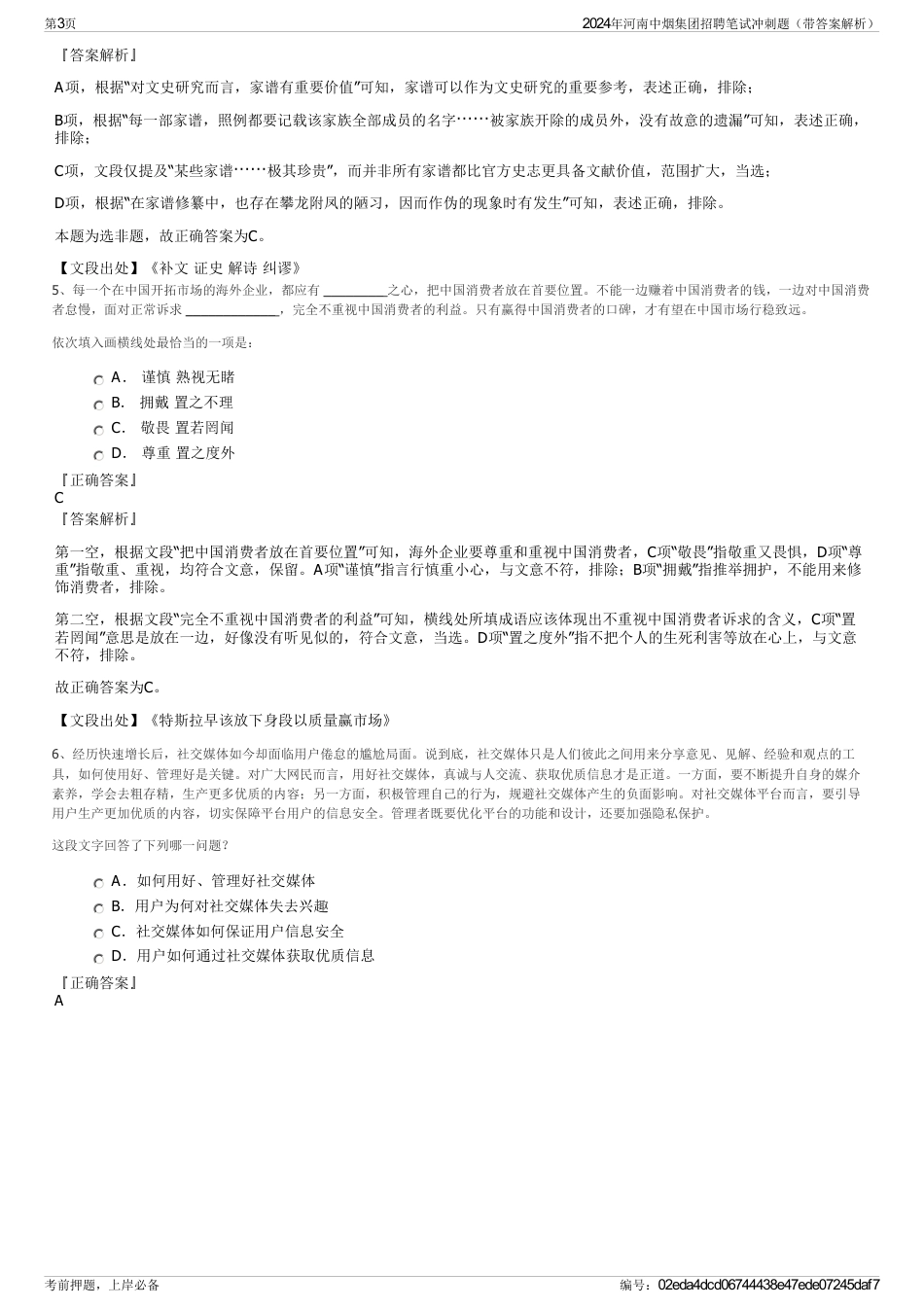 2024年河南中烟集团招聘笔试冲刺题（带答案解析）_第3页