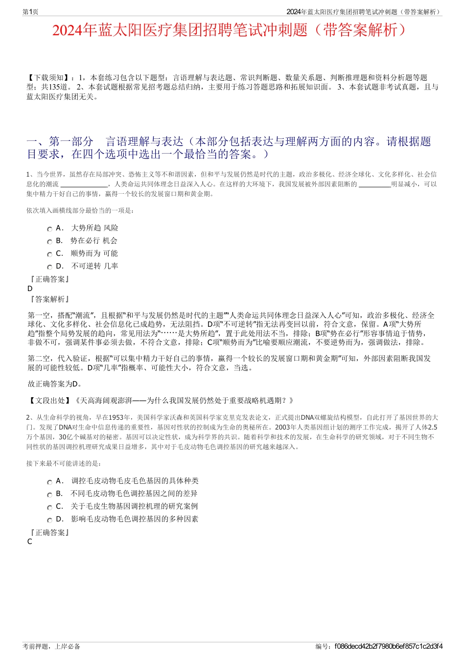 2024年蓝太阳医疗集团招聘笔试冲刺题（带答案解析）_第1页