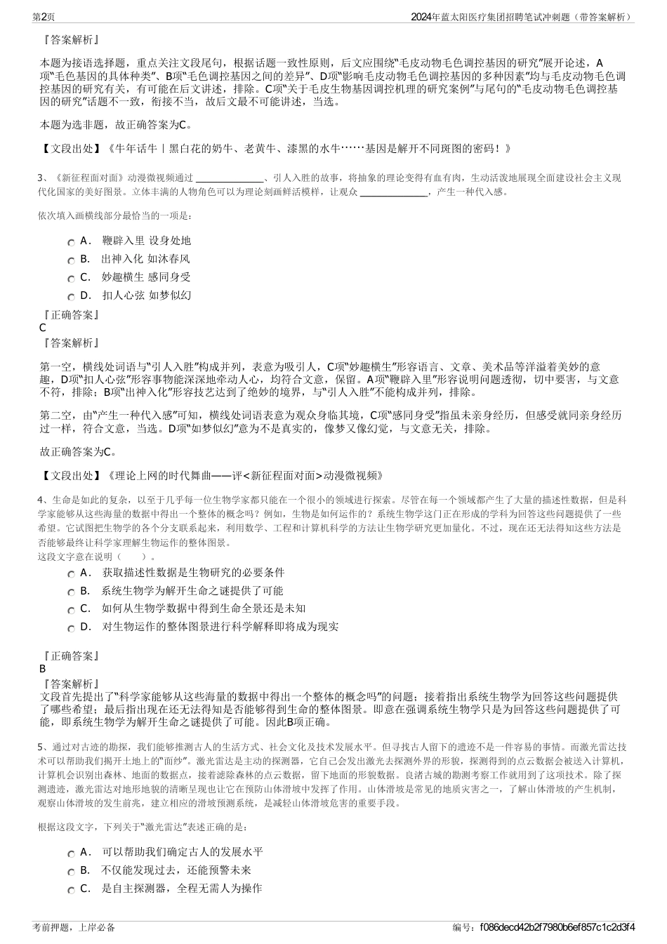 2024年蓝太阳医疗集团招聘笔试冲刺题（带答案解析）_第2页