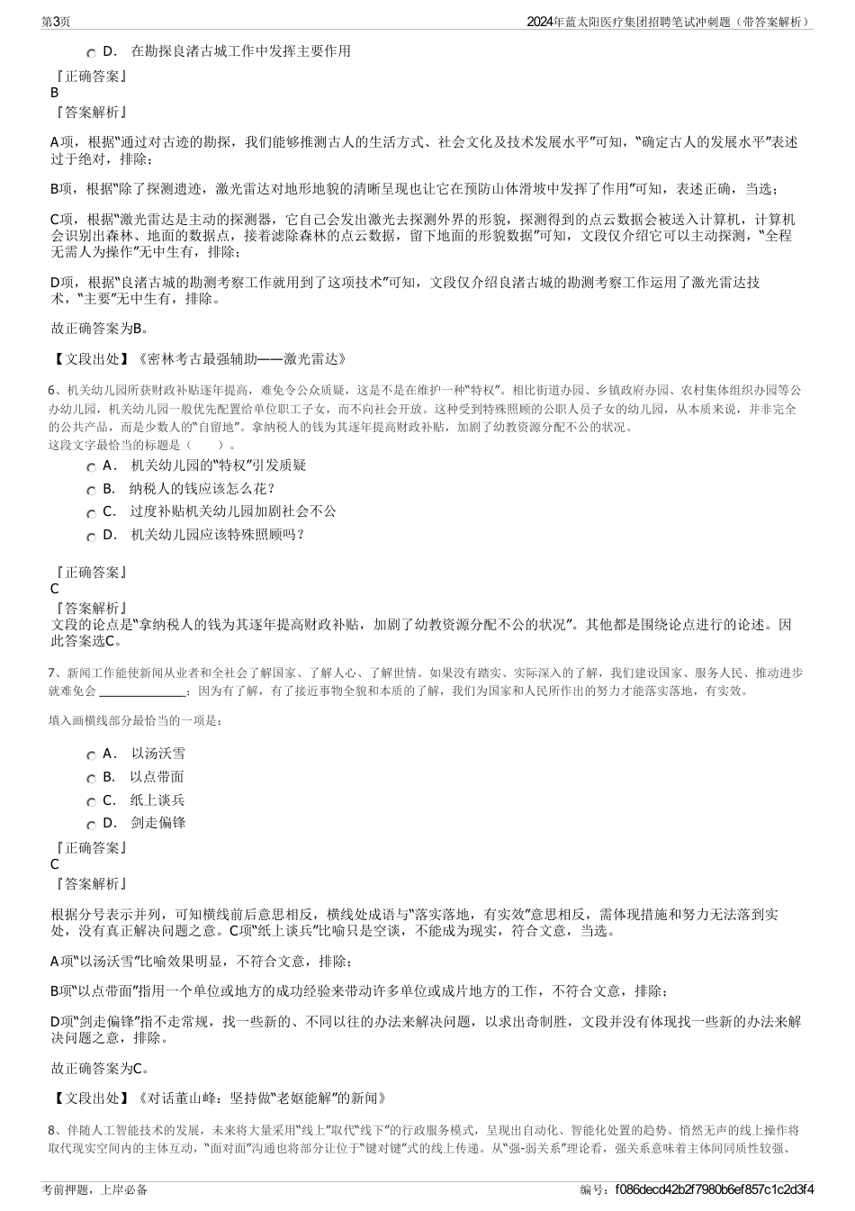 2024年蓝太阳医疗集团招聘笔试冲刺题（带答案解析）_第3页