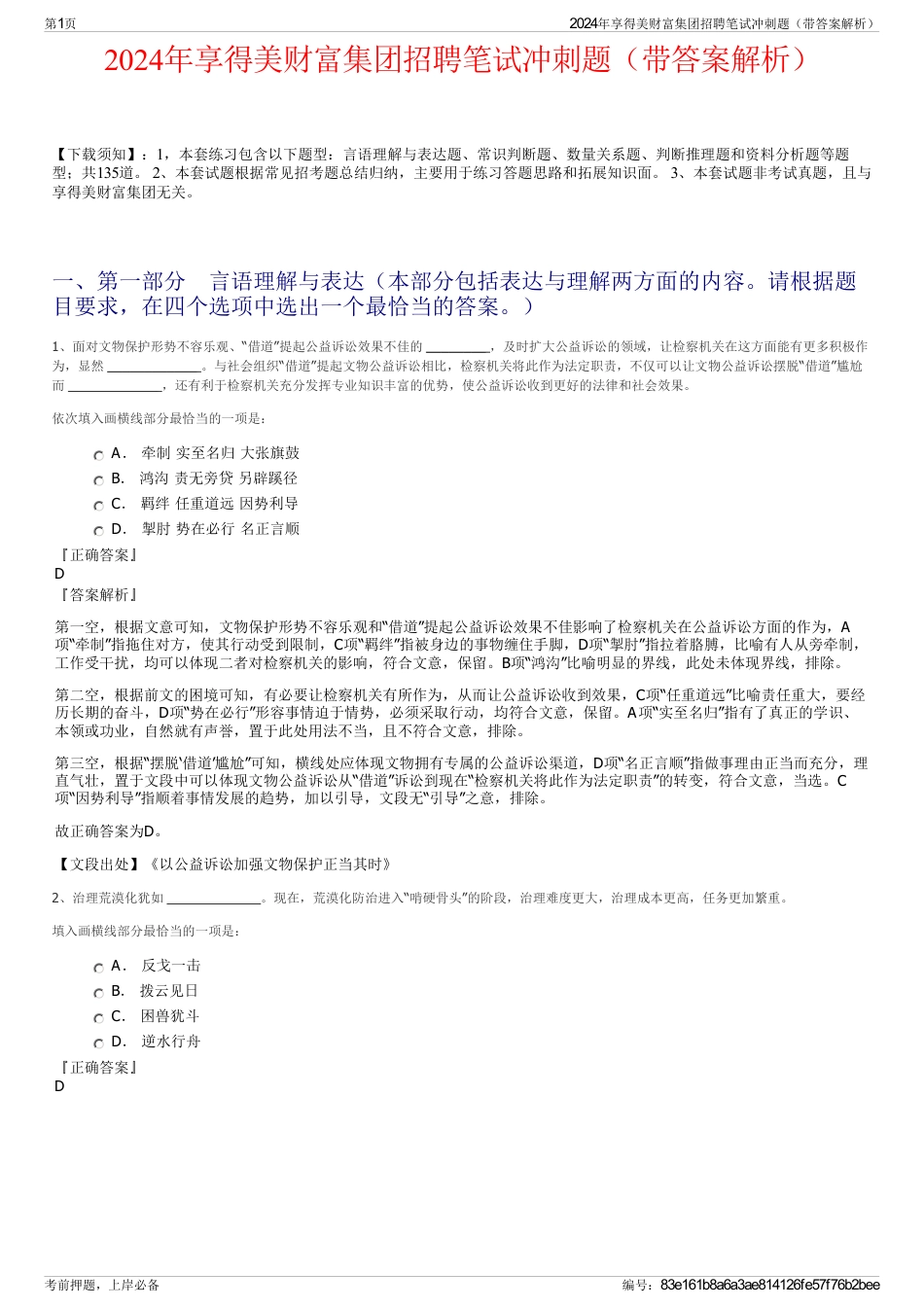 2024年享得美财富集团招聘笔试冲刺题(带答案解析)_第1页